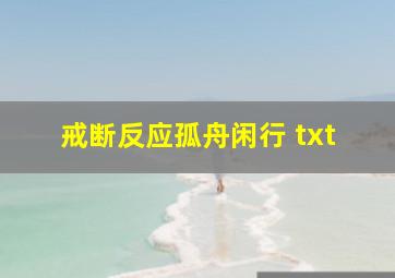 戒断反应孤舟闲行 txt